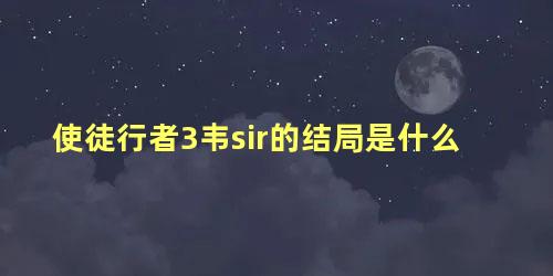 使徒行者3韦sir的结局是什么