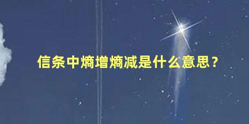 信条中熵增熵减是什么意思？