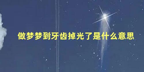 做梦梦到牙齿掉光了是什么意思