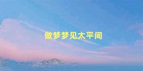做梦梦见太平间