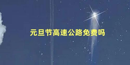 元旦节高速公路免费吗