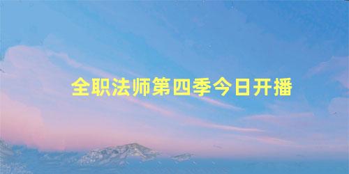 全职法师第四季今日开播