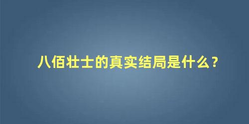 八佰壮士的真实结局是什么？
