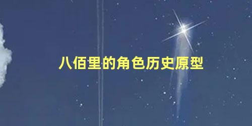 八佰里的角色历史原型