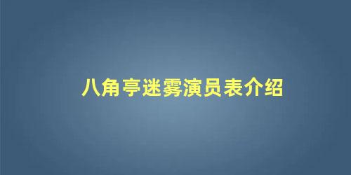 八角亭迷雾演员表介绍