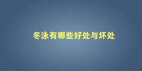 冬泳有哪些好处与坏处