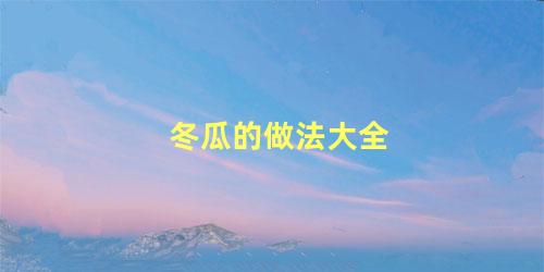 冬瓜的做法大全