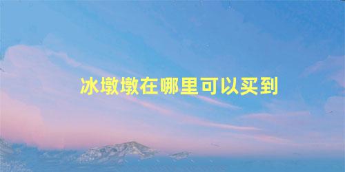 冰墩墩在哪里可以买到