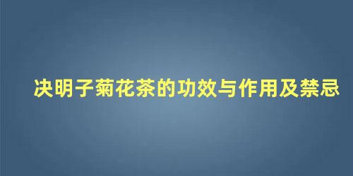 决明子菊花茶的功效与作用及禁忌