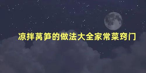 凉拌莴笋的做法大全家常菜窍门