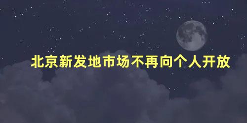 北京新发地市场不再向个人开放