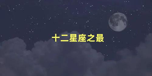 十二星座之最