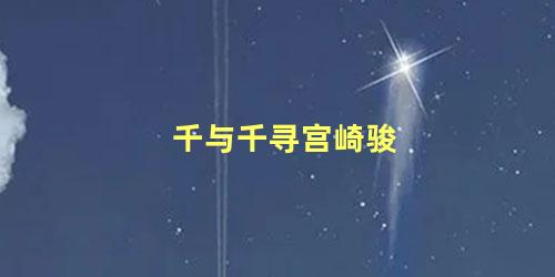 千与千寻宫崎骏