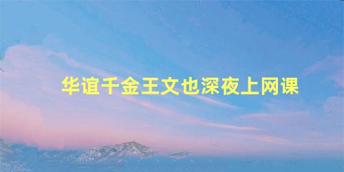 华谊千金王文也深夜上网课