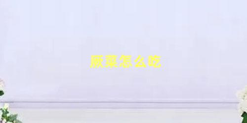 厥菜怎么吃