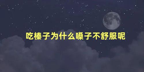 吃榛子为什么嗓子不舒服呢