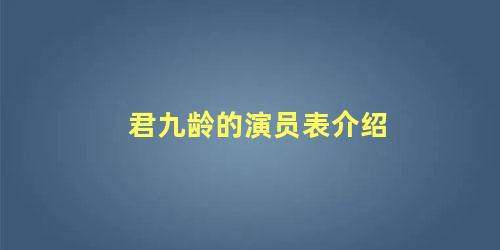 君九龄的演员表介绍