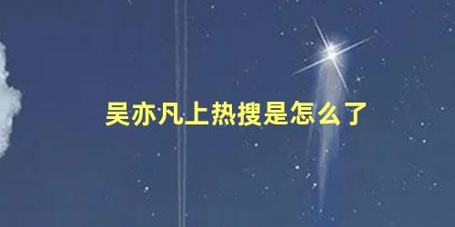 吴亦凡上热搜是怎么了