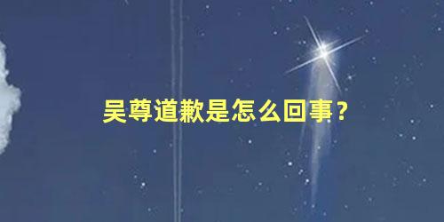 吴尊道歉是怎么回事？