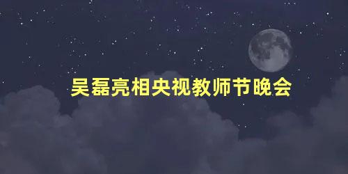 吴磊亮相央视教师节晚会