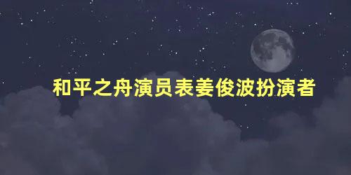 和平之舟演员表姜俊波扮演者