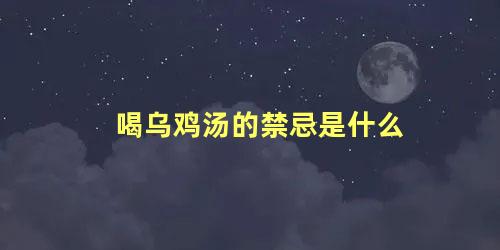 喝乌鸡汤的禁忌是什么
