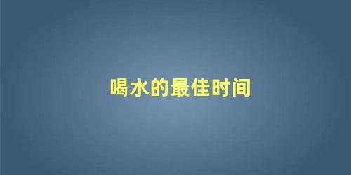喝水的最佳时间