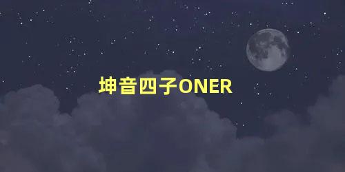 坤音四子ONER