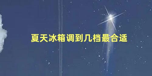 夏天冰箱调到几档最合适