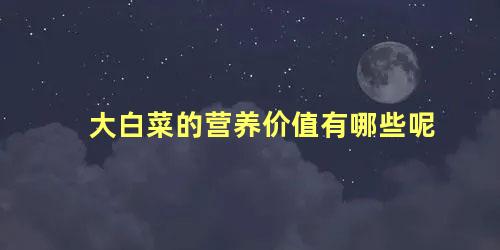 大白菜的营养价值有哪些呢