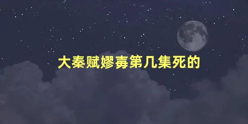 大秦赋嫪毐第几集死的