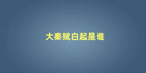 大秦赋白起是谁