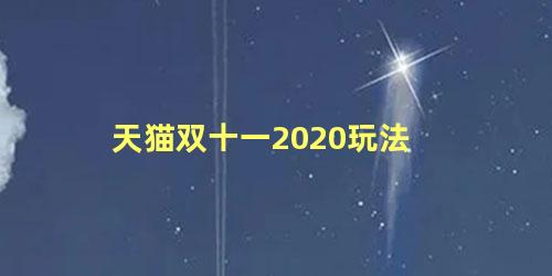 天猫双十一2020玩法