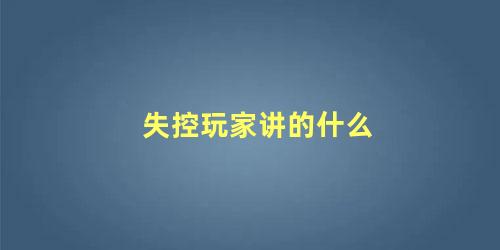 失控玩家讲的什么