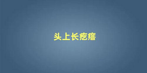 头上长疙瘩