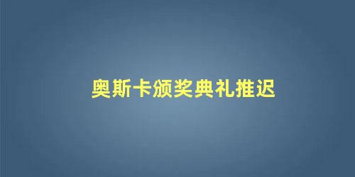 奥斯卡颁奖典礼推迟