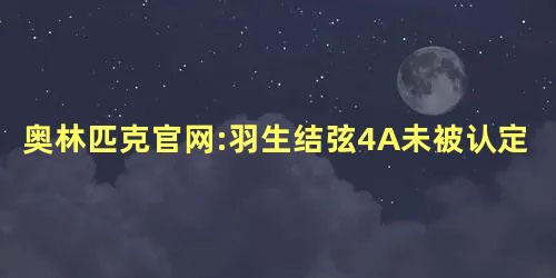奥林匹克官网:羽生结弦4A未被认定
