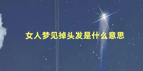 女人梦见掉头发是什么意思