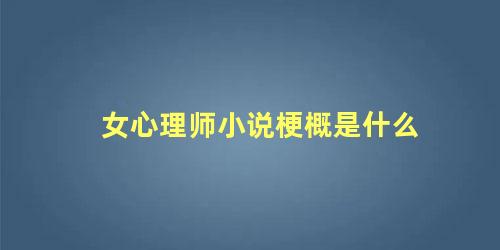 女心理师小说梗概是什么