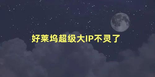 好莱坞超级大IP不灵了