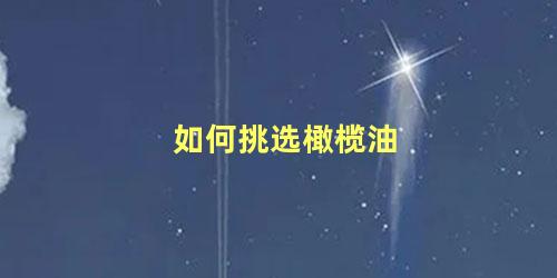 如何挑选橄榄油