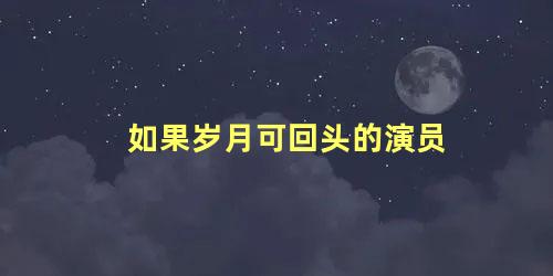 如果岁月可回头的演员
