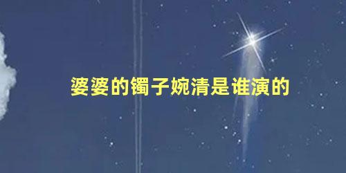 婆婆的镯子婉清是谁演的