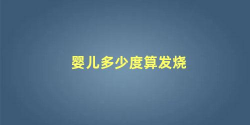 婴儿多少度算发烧