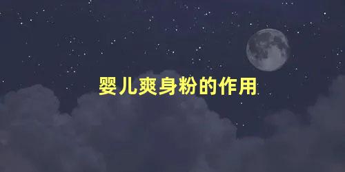 婴儿爽身粉的作用