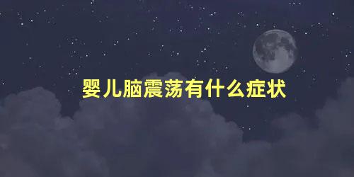 婴儿脑震荡有什么症状