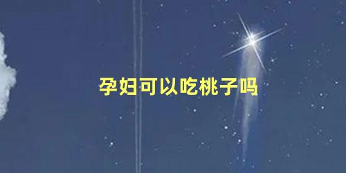 孕妇可以吃桃子吗