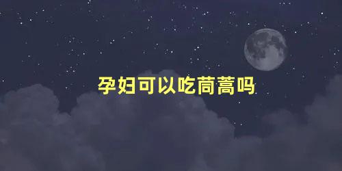 孕妇可以吃茼蒿吗