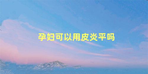 孕妇可以用皮炎平吗