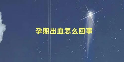 孕期出血怎么回事